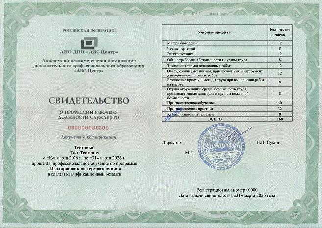 Изолировщик на термоизоляции. Обучение дистанционно
